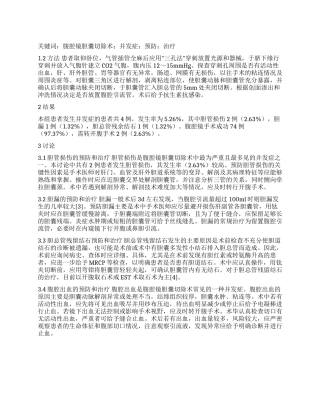 经腹腔镜胆囊切除术并发症的预防和治疗