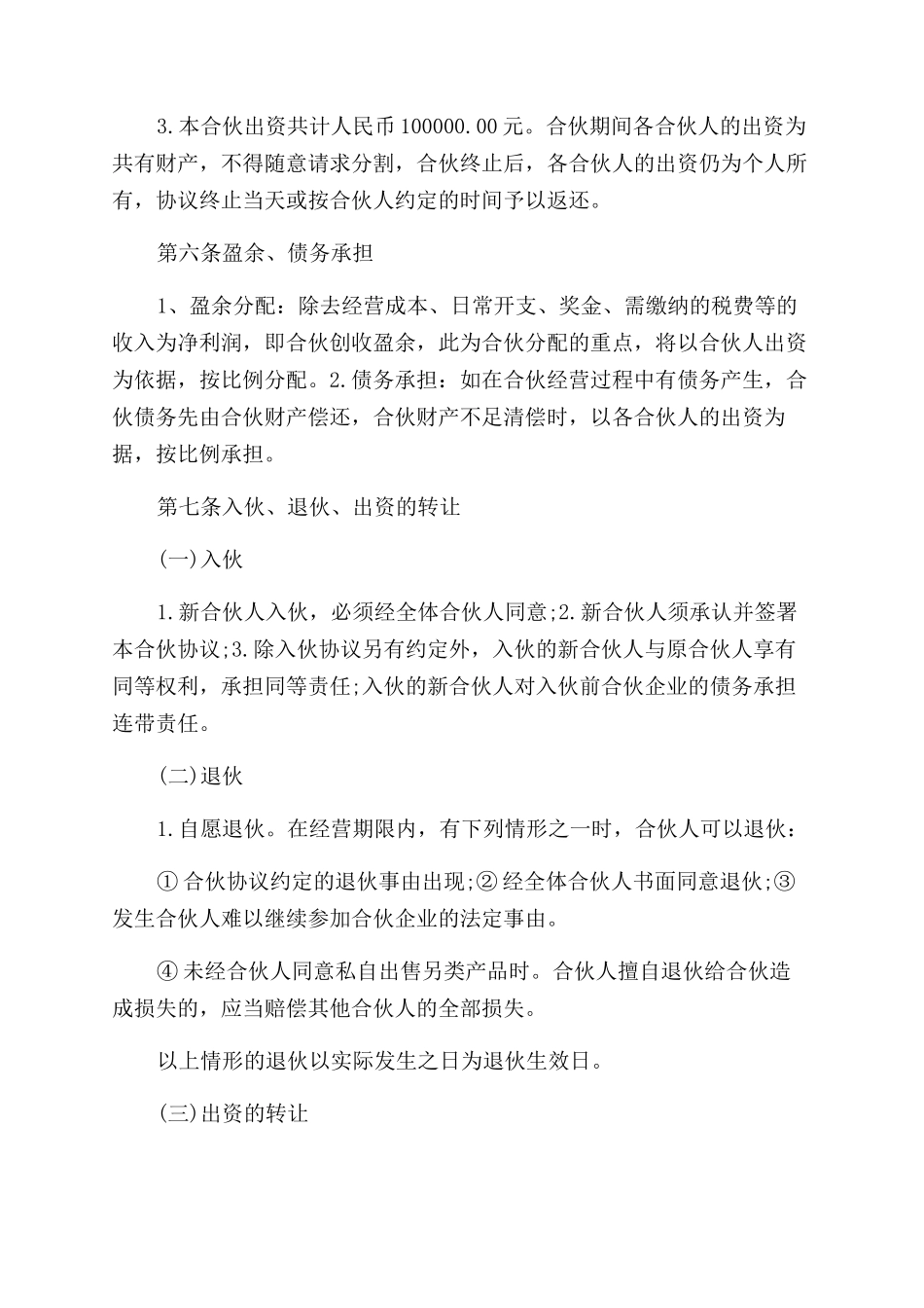 经营协议书范文_第2页
