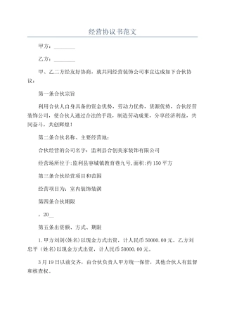 经营协议书范文