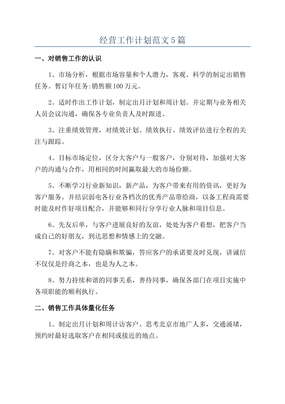 经营工作计划范文5篇_第1页