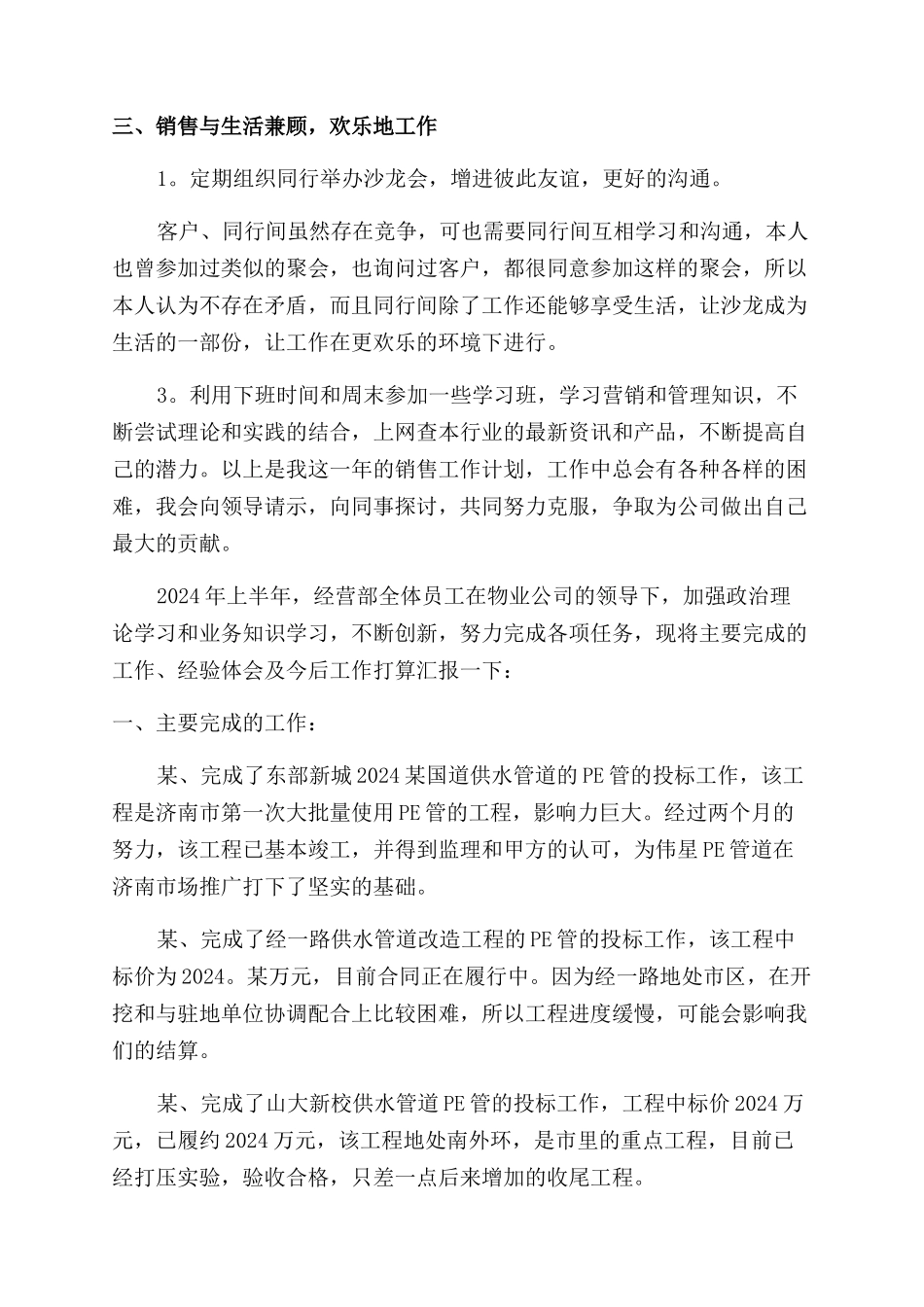 经营工作计划范文5篇_第3页