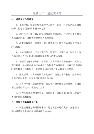 经营工作计划范文5篇