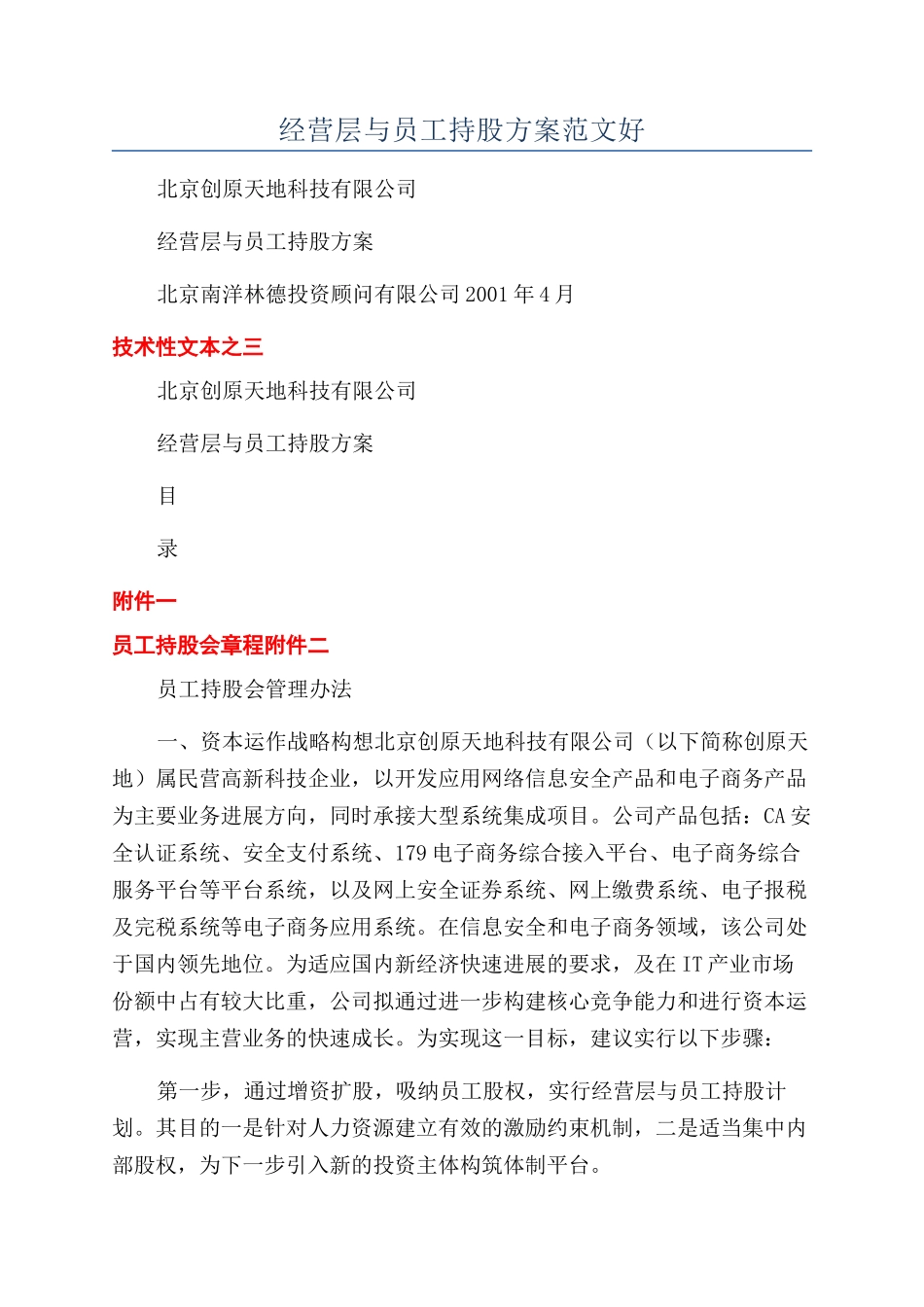 经营层与员工持股方案范文好_第1页