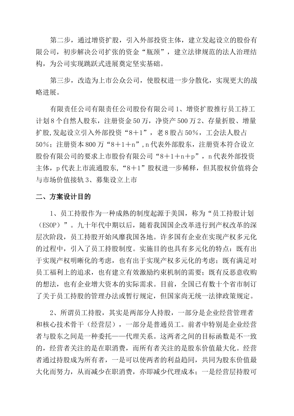 经营层与员工持股方案范文好_第2页