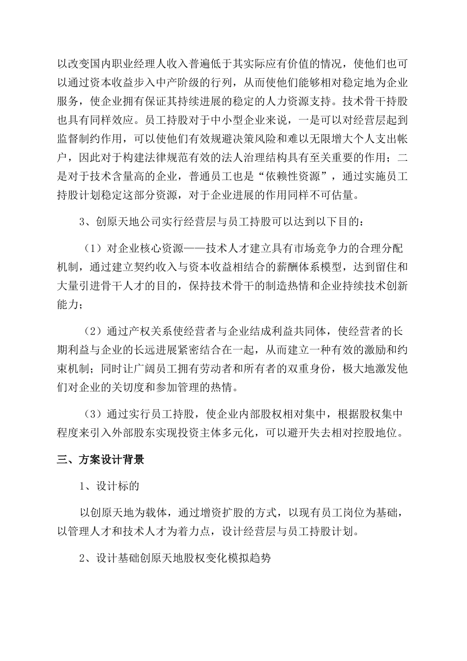 经营层与员工持股方案范文好_第3页