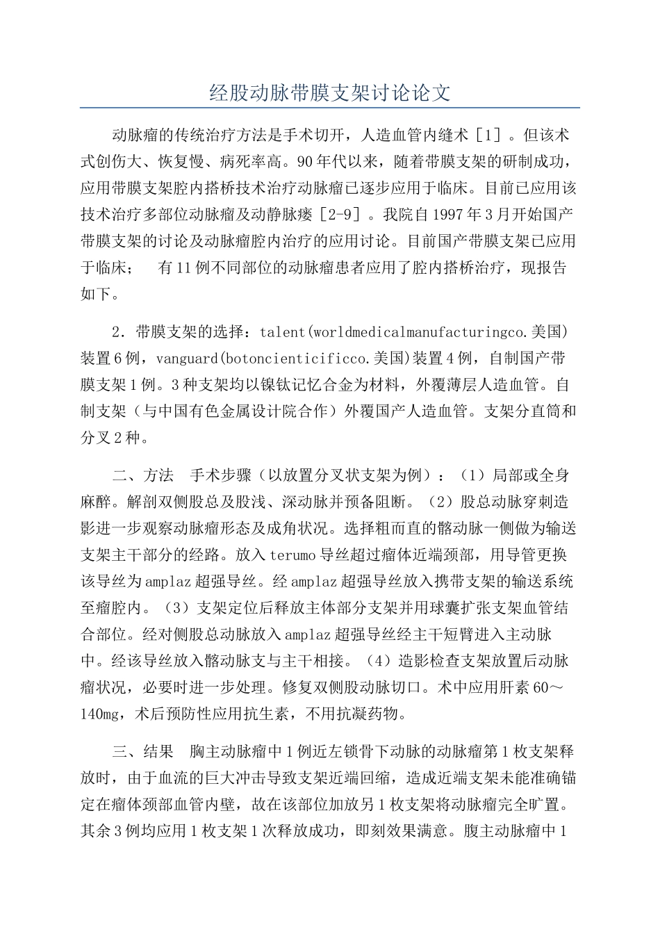 经股动脉带膜支架研究论文_第1页