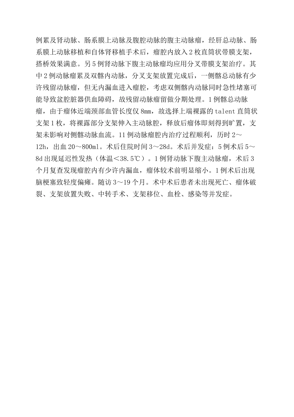 经股动脉带膜支架研究论文_第2页