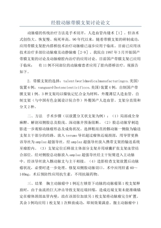 经股动脉带膜支架研究论文