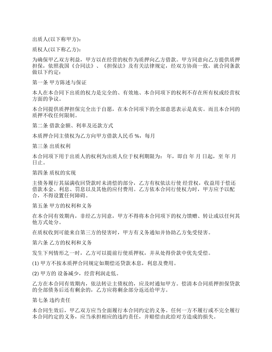经营权质押借款合同_第1页