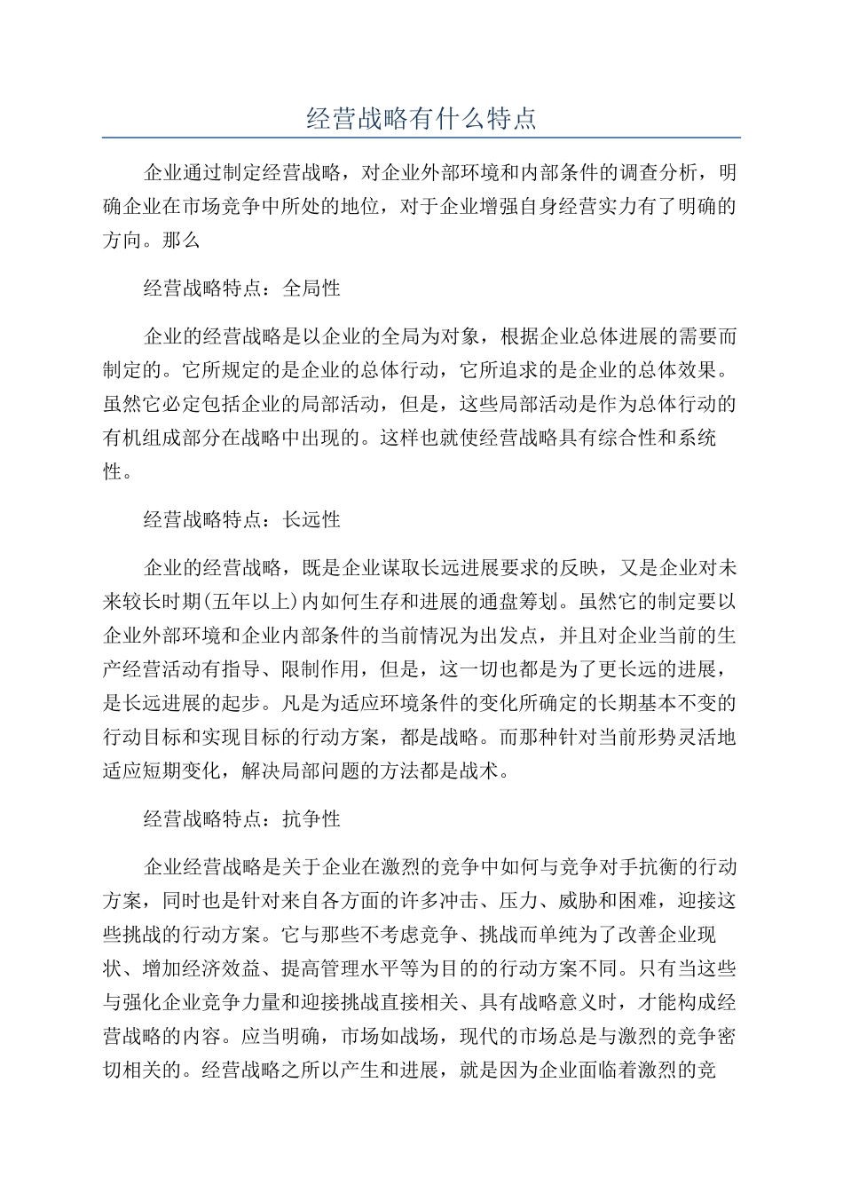 经营战略有什么特点_第1页