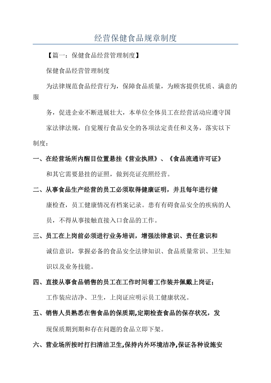 经营保健食品规章制度_第1页