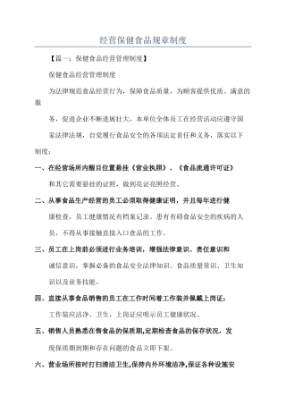 经营保健食品规章制度