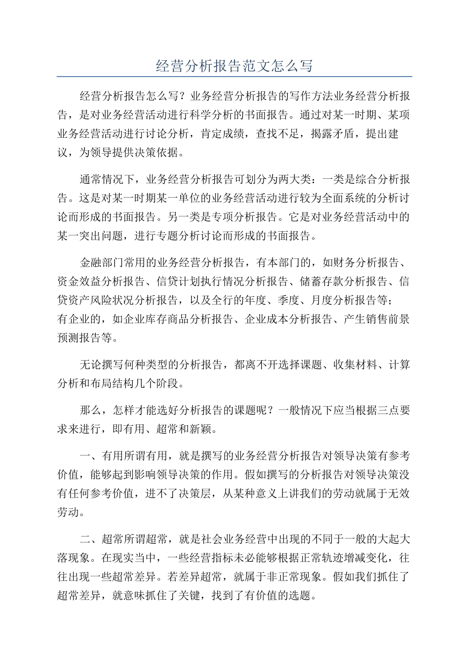 经营分析报告范文怎么写_第1页