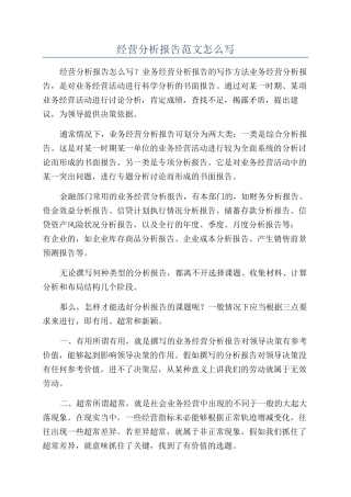 经营分析报告范文怎么写