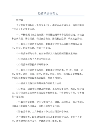 经营承诺书范文