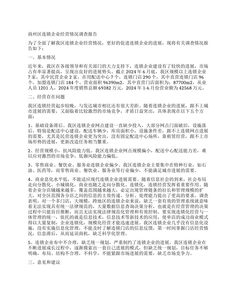 经营情况调查报告3篇_第1页