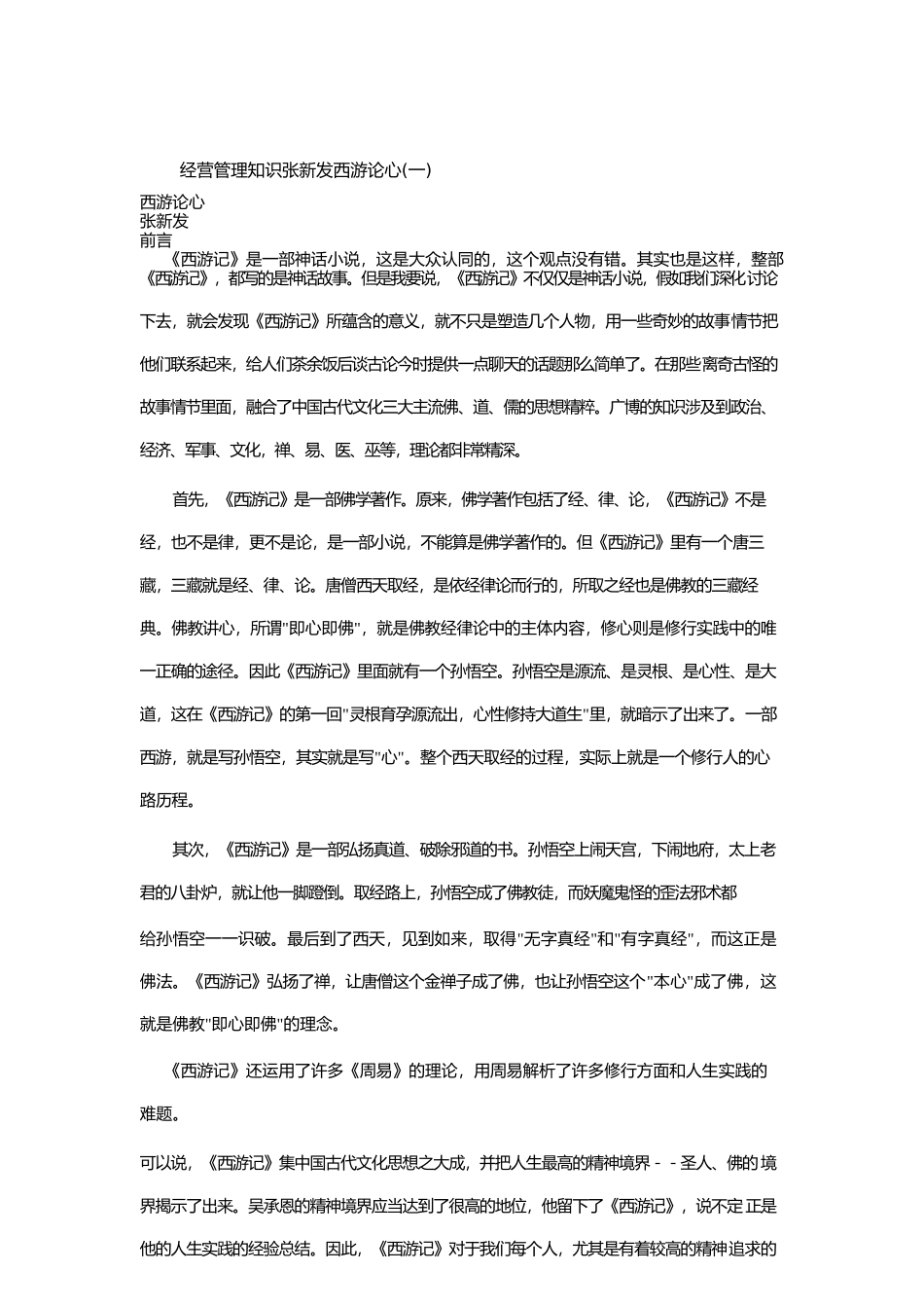 经营管理知识张新发西游论心_第1页