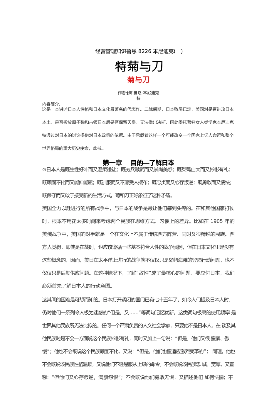 经营管理知识鲁恩8226本尼迪克特菊与刀_第1页