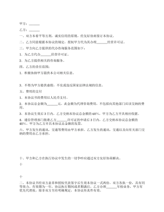 经营许可证代办咨询服务协议书