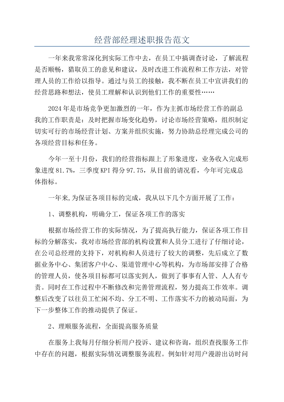经营部经理述职报告范文_第1页