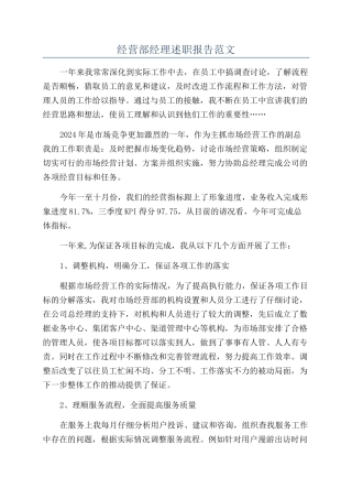 经营部经理述职报告范文
