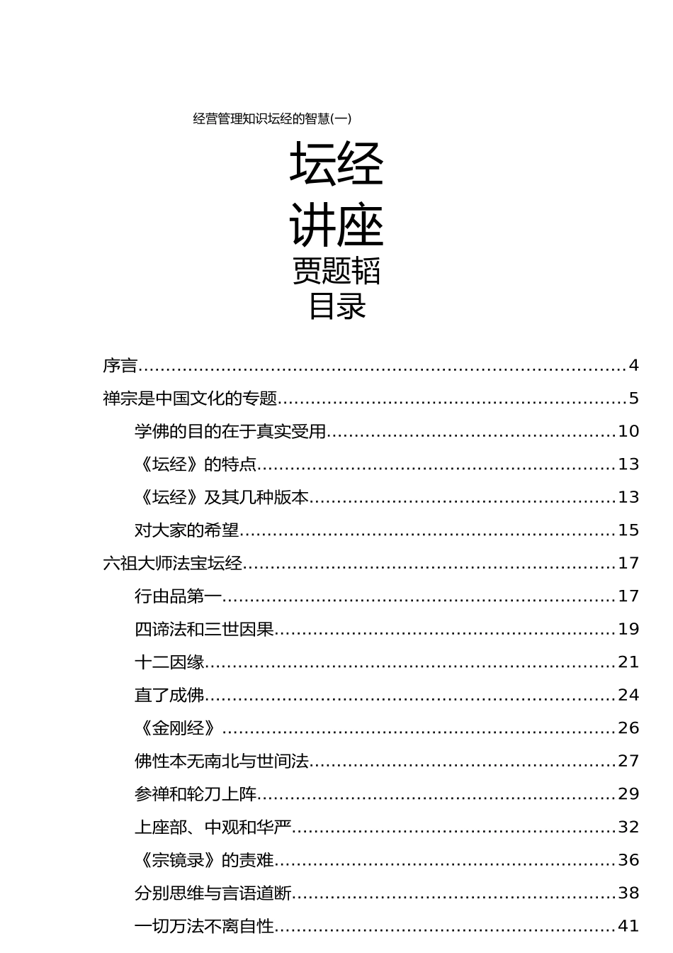 经营管理知识坛经的智慧_第1页