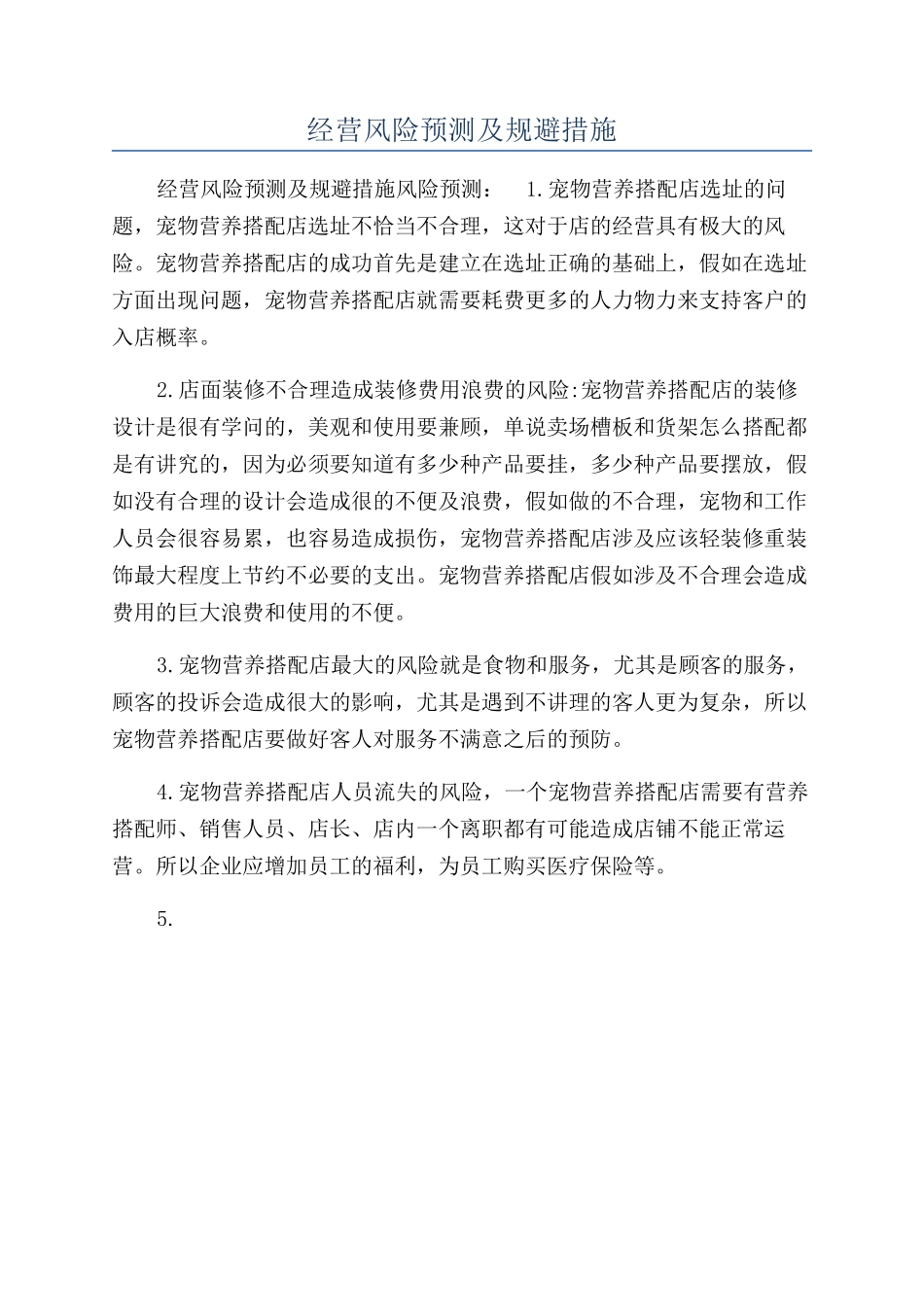 经营风险预测及规避措施_第1页