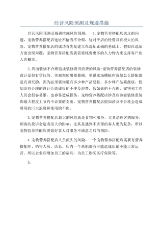 经营风险预测及规避措施