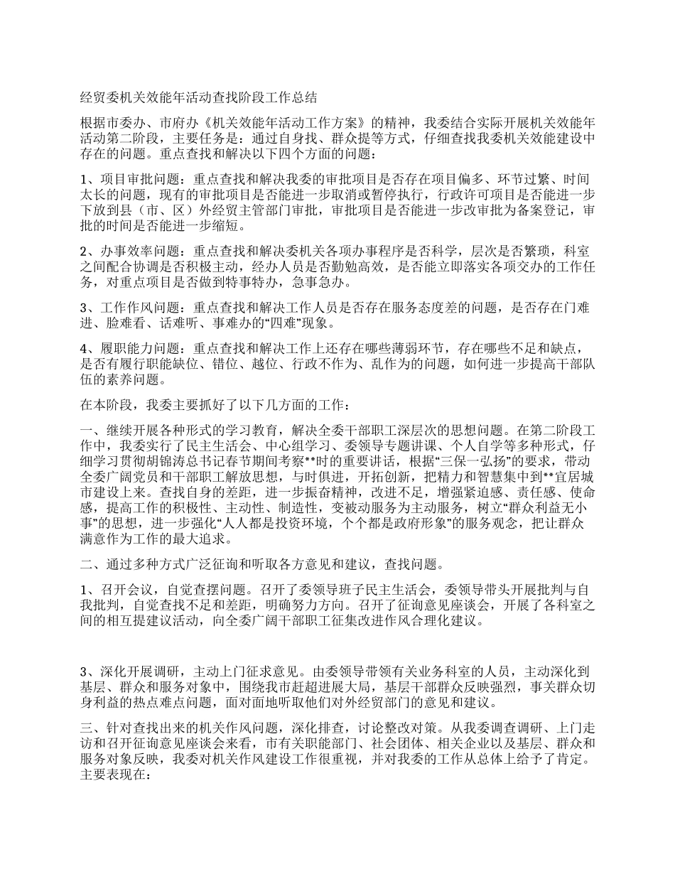 经贸委机关效能年活动查找阶段工作总结_第1页