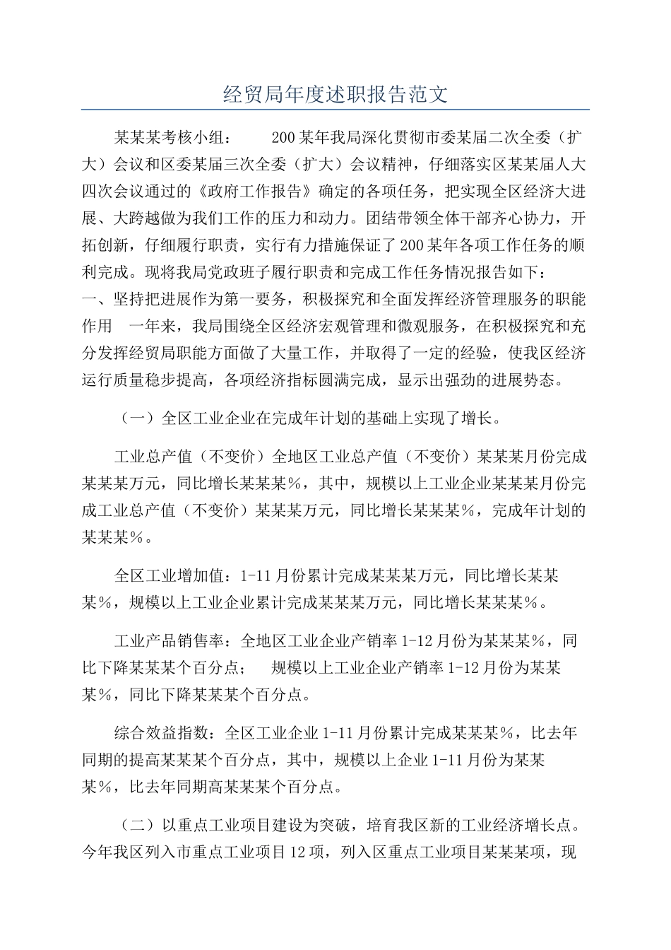 经贸局年度述职报告范文_第1页