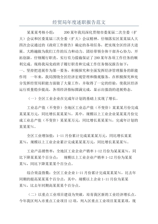 经贸局年度述职报告范文