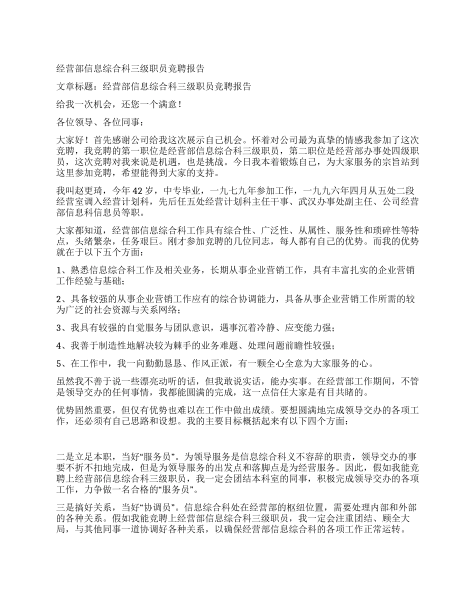经营部信息综合科三级职员竞聘报告_第1页