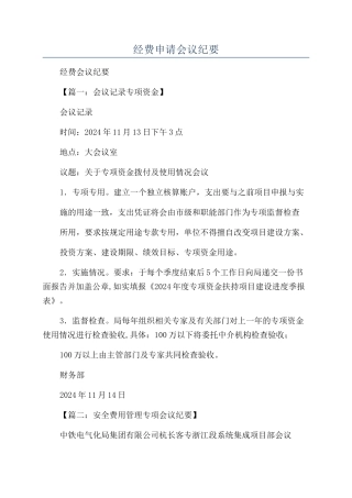 经费申请会议纪要