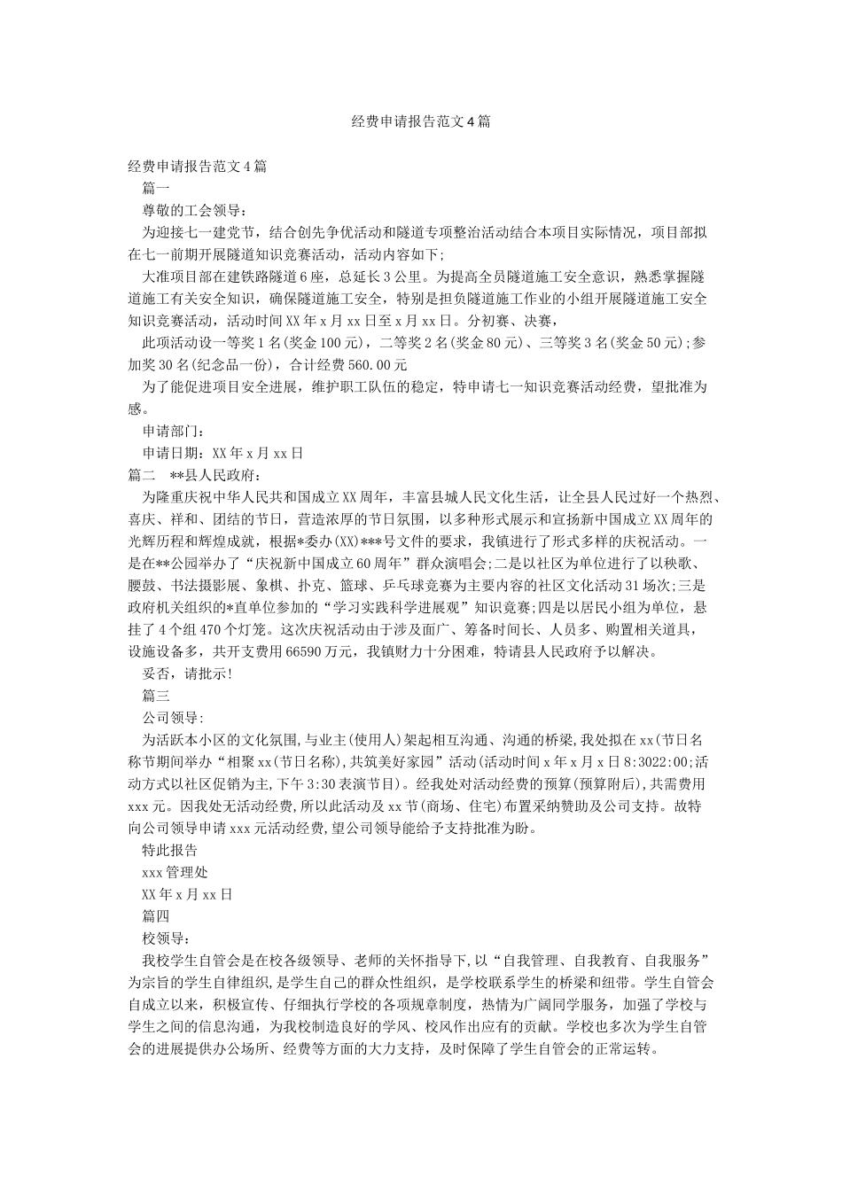 经费申请报告范文4篇_第1页