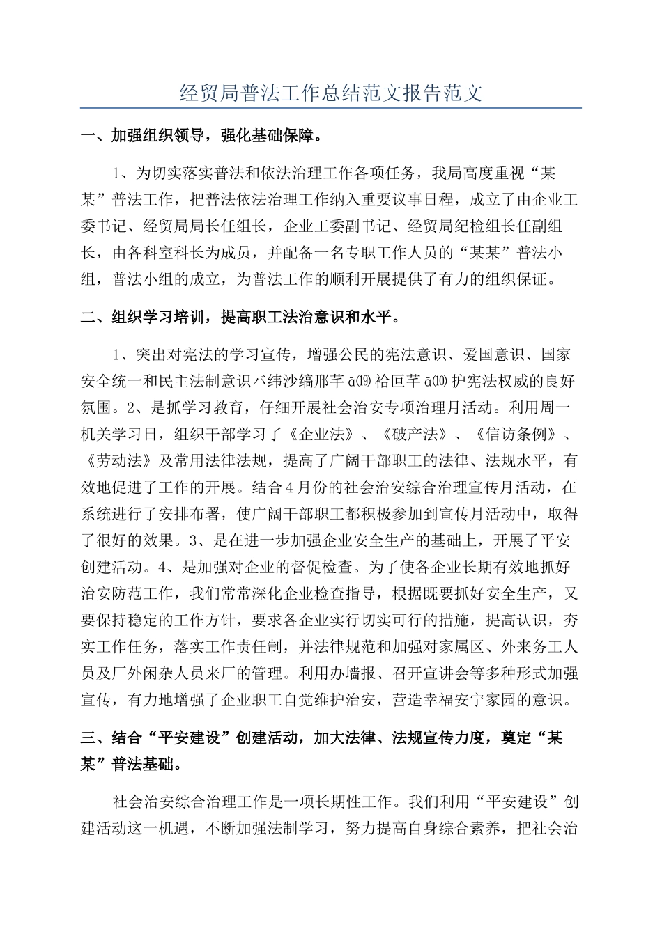 经贸局普法工作总结范文报告范文_第1页