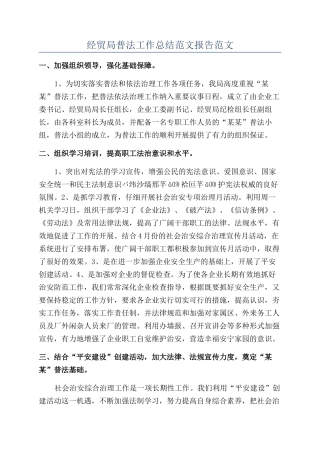 经贸局普法工作总结范文报告范文