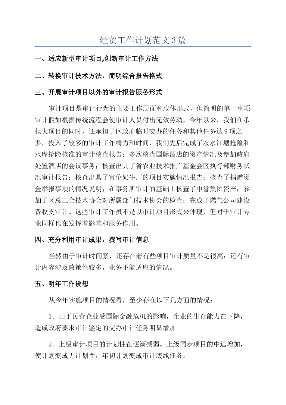 经贸工作计划范文3篇_第1页