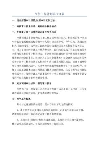 经贸工作计划范文3篇