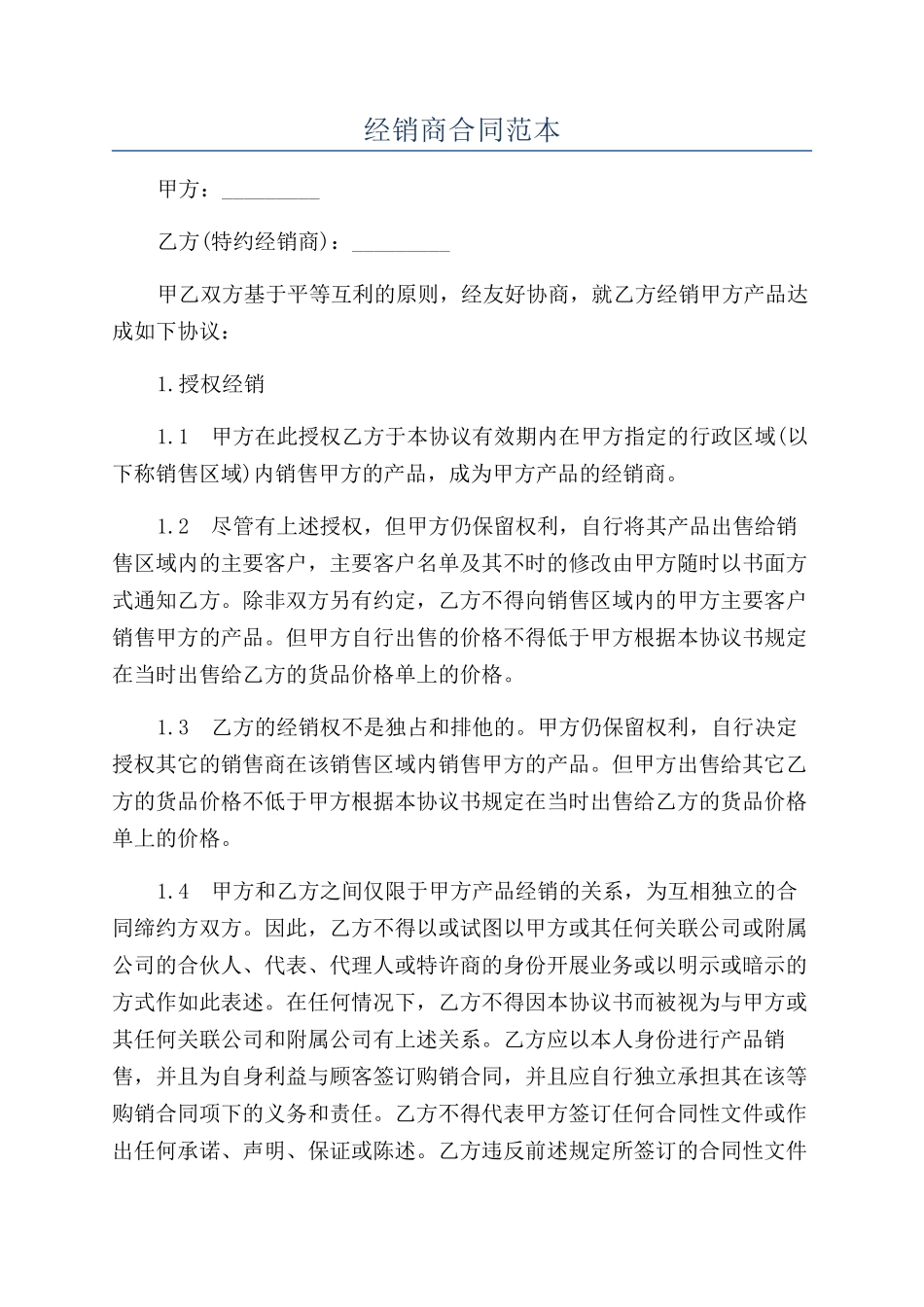 经销商合同范本_第1页