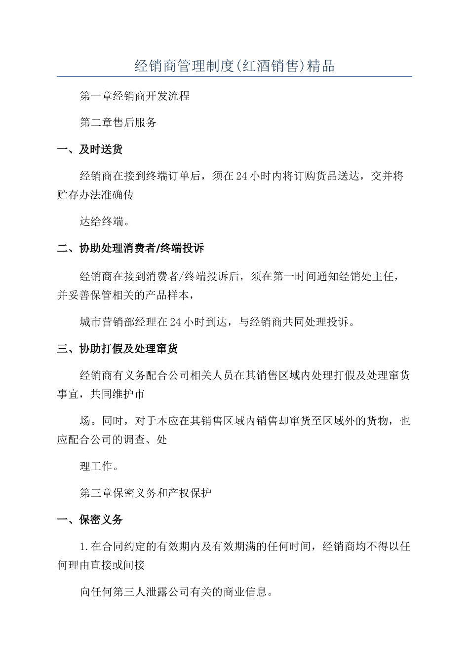 经销商管理制度精品_第1页