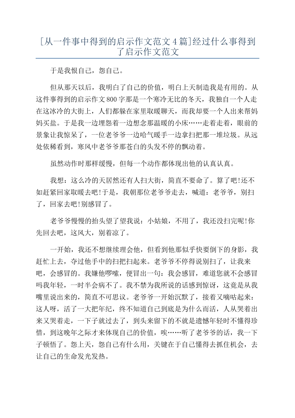 经过什么事得到了启示作文范文_第1页