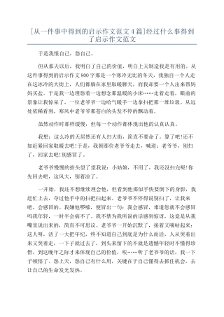 经过什么事得到了启示作文范文