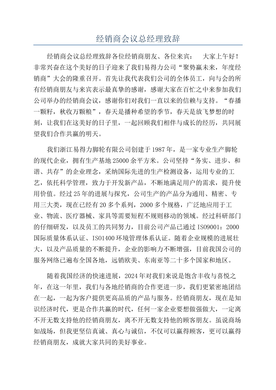经销商会议总经理致辞_第1页