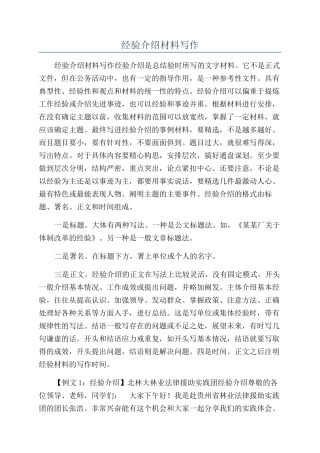 经验介绍材料写作