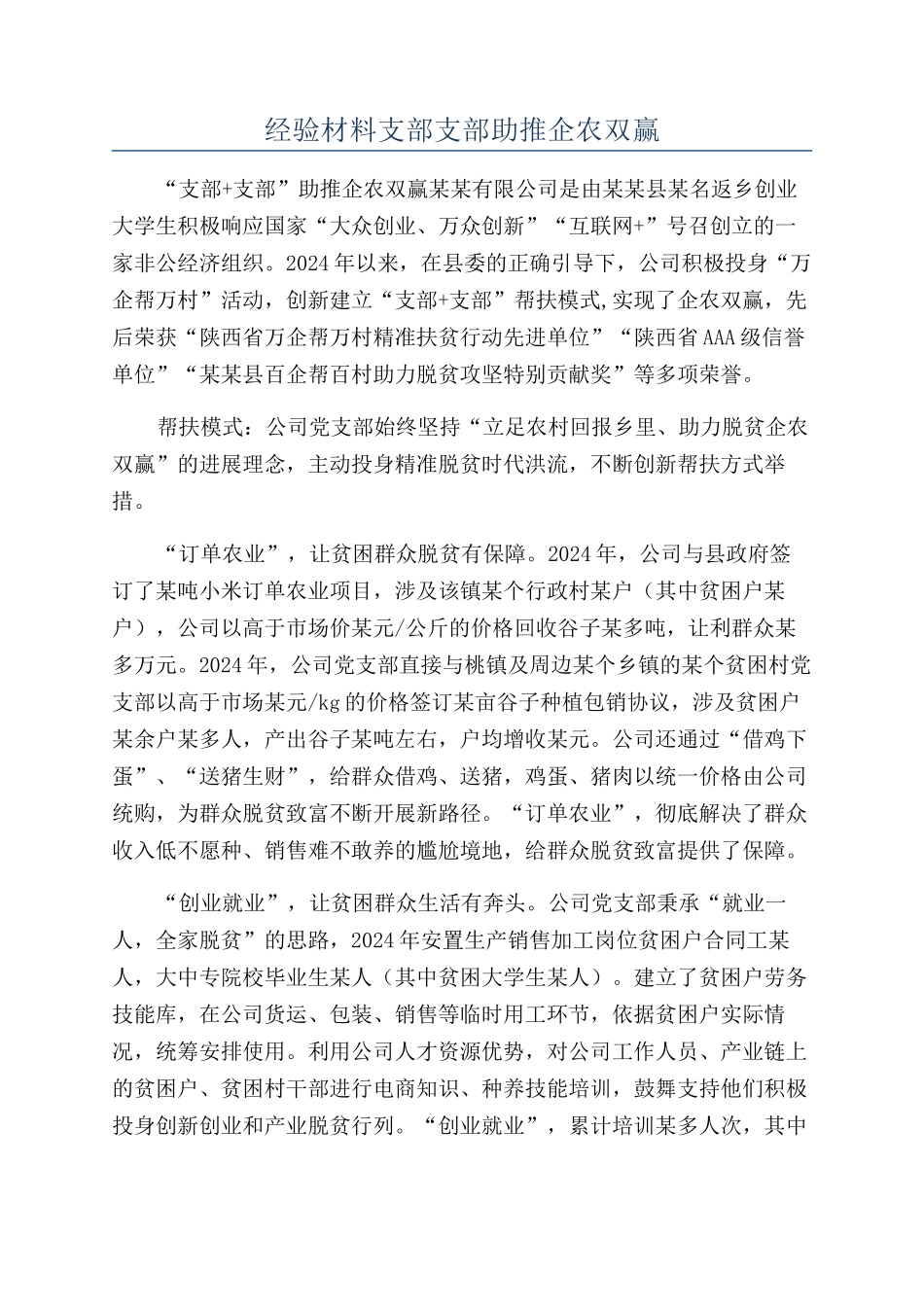 经验材料支部支部助推企农双赢_第1页