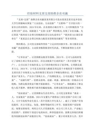 经验材料支部支部助推企农双赢