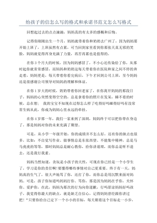 绐孩子的信怎么写的格式和承诺书范文怎么写格式