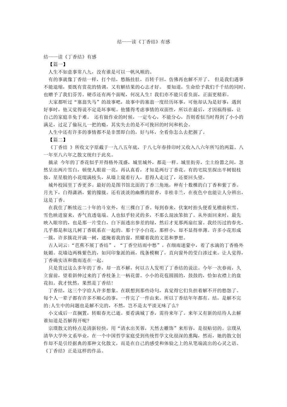 结——读《丁香结》有感_第1页