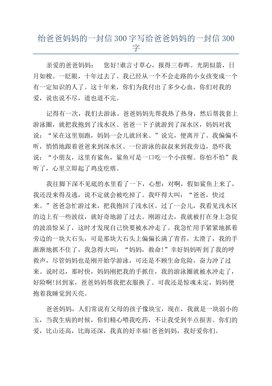 绐爸爸妈妈的一封信300字写给爸爸妈妈的一封信300字_第1页