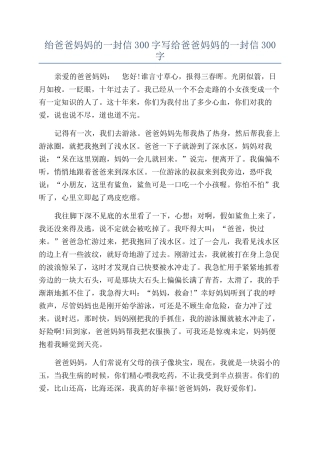 绐爸爸妈妈的一封信300字写给爸爸妈妈的一封信300字